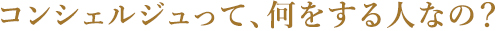 コンシェルジュって、何をする人なの?