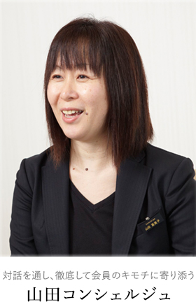 対話を通し、徹底して会員のキモチに寄り添う山田コンシェルジュ