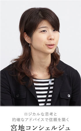 ロジカルな思考と的確なアドバイスで信頼を築く宮地コンシェルジュ