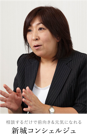 相談するだけで前向き&元気になれる新城コンシェルジュ