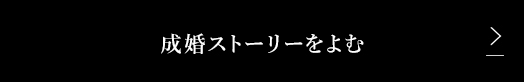 成婚ストーリーをよむ