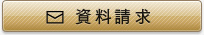 資料請求