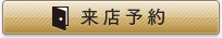 来店予約