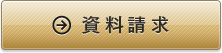 資料請求