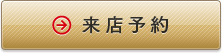 来店予約
