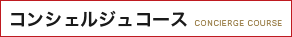 コンシェルジュコース