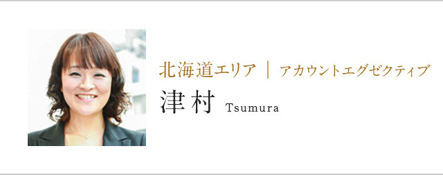 北海道エリア | アカウントエグゼクティブ津村Tsumura