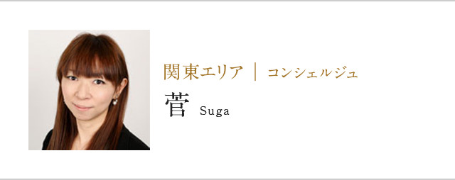 関東エリア | コンシェルジュ菅Suga