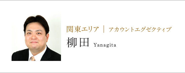 関東エリア | アカウントエグゼクティブ柳田Yanagita