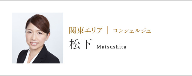 関東エリア | コンシェルジュ松下Matsushita