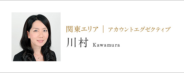 関東エリア | アカウントエグゼクティブ川村Kawamura