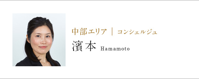 中部エリア | コンシェルジュ濱本Hamamoto