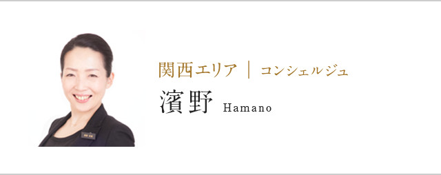 関西エリア | コンシェルジュ濱野Hamano