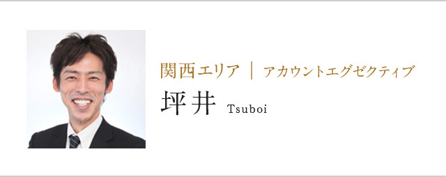 関西エリア | アカウントエグゼクティブ坪井Tsuboi