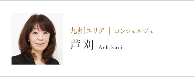 九州エリア | コンシェルジュ芦刈Ashikari