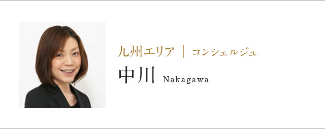 九州エリア | コンシェルジュ中川Nakagawa