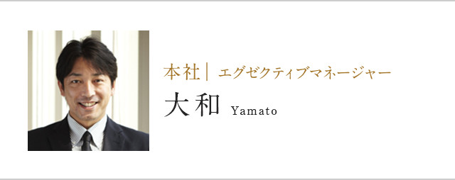 本社 | エグゼクティブマネージャー大和Yamato