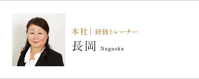 本社 | 研修トレーナー長岡Nagaoka