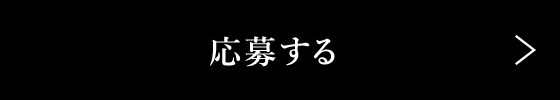 応募する