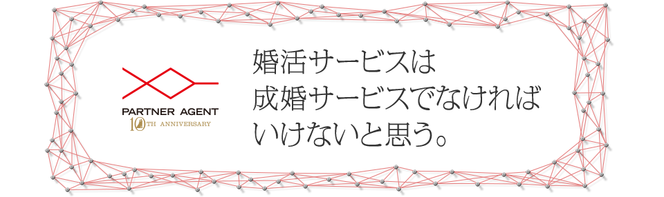 婚活サービスは成婚サービスでなければいけないと思う。