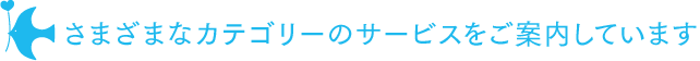 さまざまなカテゴリーのサービスをご案内しています