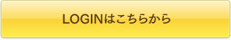 ログインはこちらから