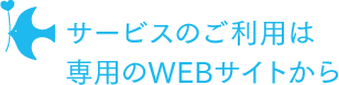 サービスのご利用は専用のWEBサイトから
