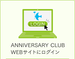ANNIVERSARY CLUB WEBサイトにログイン
