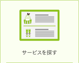 サービスを探す