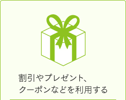 割引やプレゼント、クーポンなどを利用する