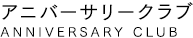 アニバーサリークラブ 渋谷
