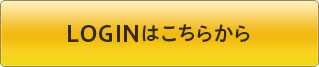 LOGINはこちらから