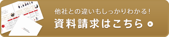 他社との違いもしっかりわかる！資料請求はこちら