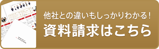 他社との違いもしっかりわかる！資料請求はこちら