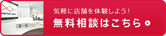 気軽に店舗を体験しよう！無料相談はこちら