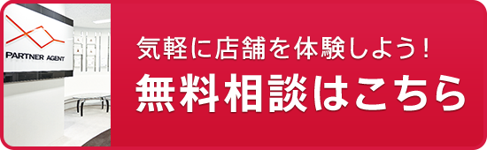 気軽に店舗を体験しよう！無料相談はこちら