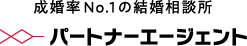 成婚率No.1 パートナーエージェント