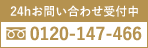 24hお問い合わせ受付中フリーダイアル：0120-147-466