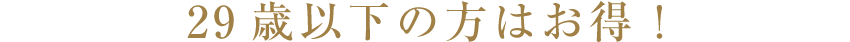 U29プラン
