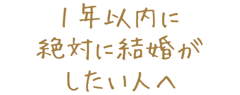 1年以内に絶対に結婚がしたい人へ