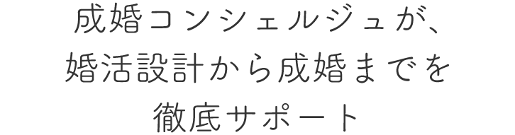 成婚コンシェルジュが、婚活設計から成婚までを徹底サポート