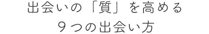 出会いの「質」を高める９つの出会い方