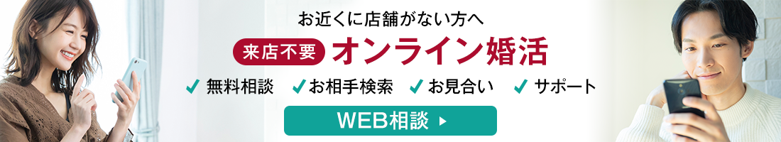 WEB相談