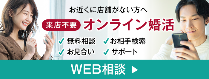 WEB相談