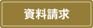 資料請求