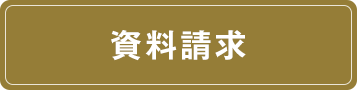 資料請求