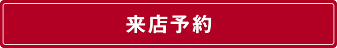 来店予約