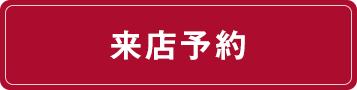 来店予約