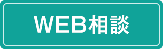 WEB相談