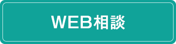 WEB相談